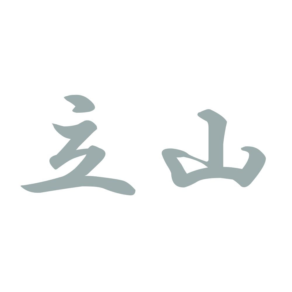立山 10