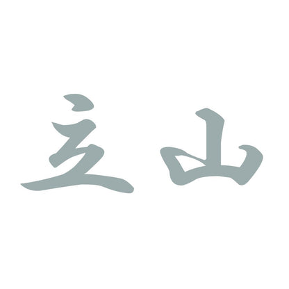 立山 10