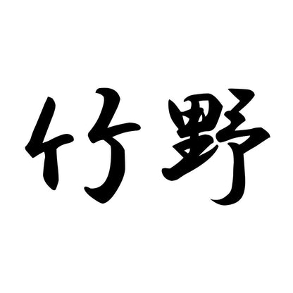 竹野