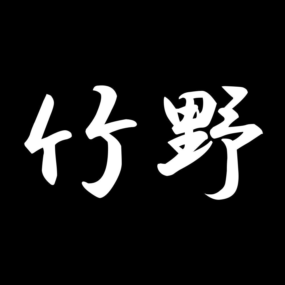 竹野 7