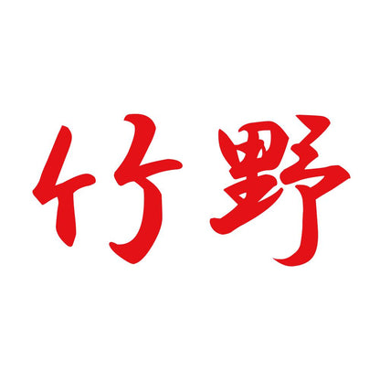竹野 8