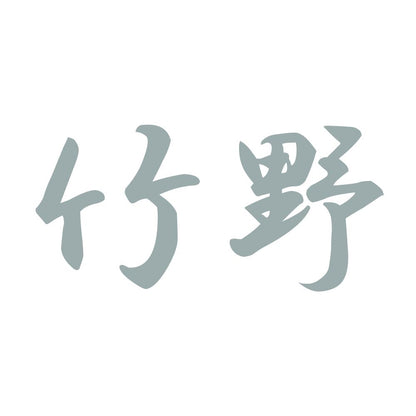 竹野 10