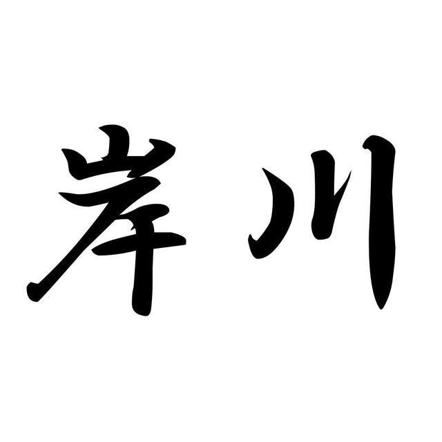 岸川