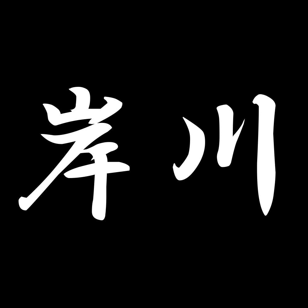 岸川 7