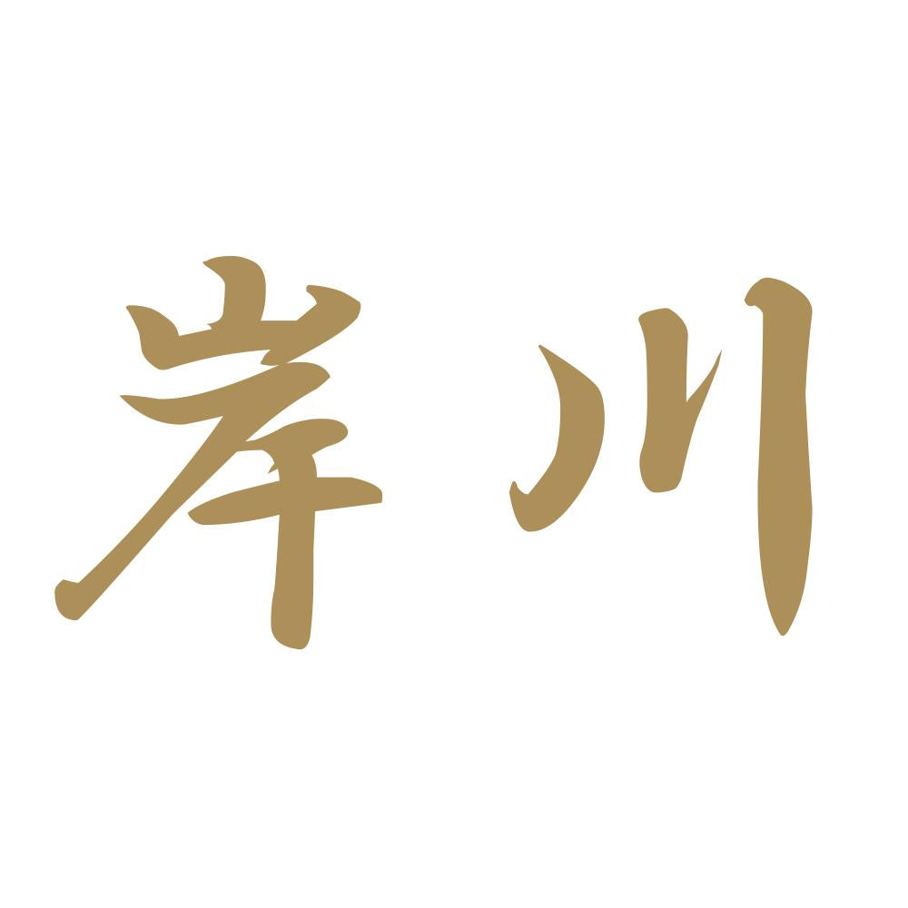 岸川 9