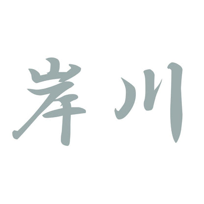 岸川 10