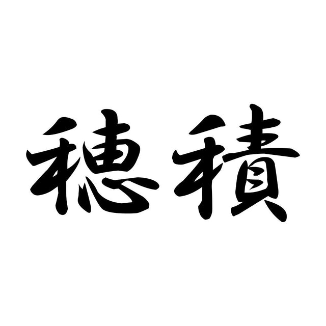穂積