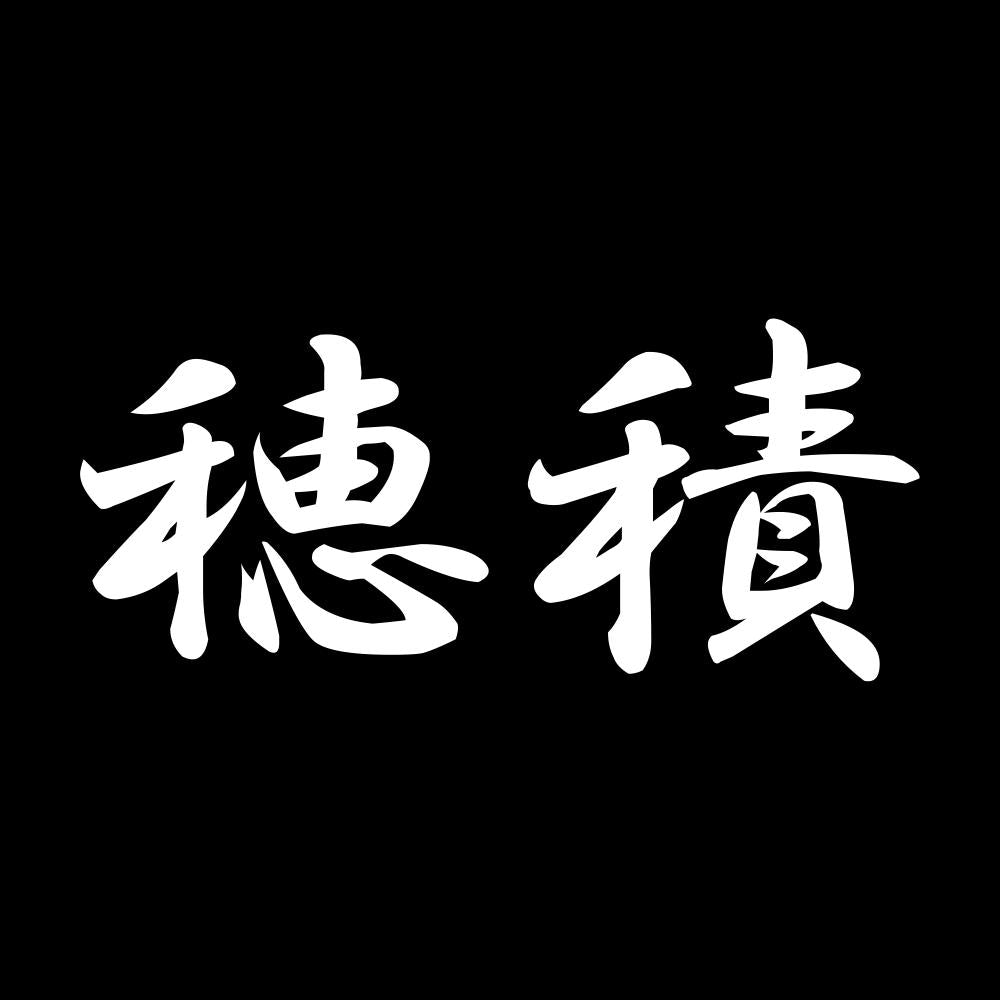 穂積 7