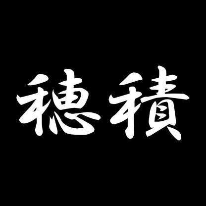 穂積 7