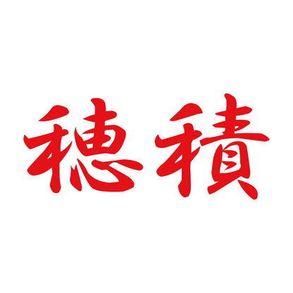 穂積 8