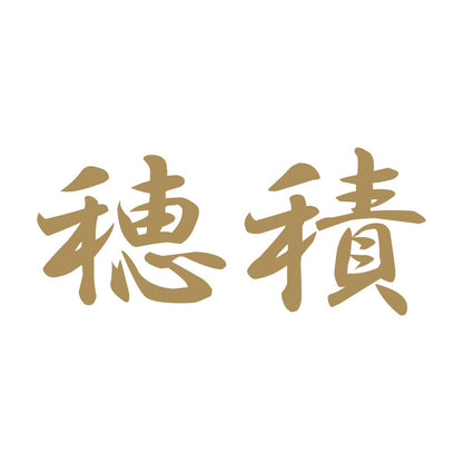 穂積 9