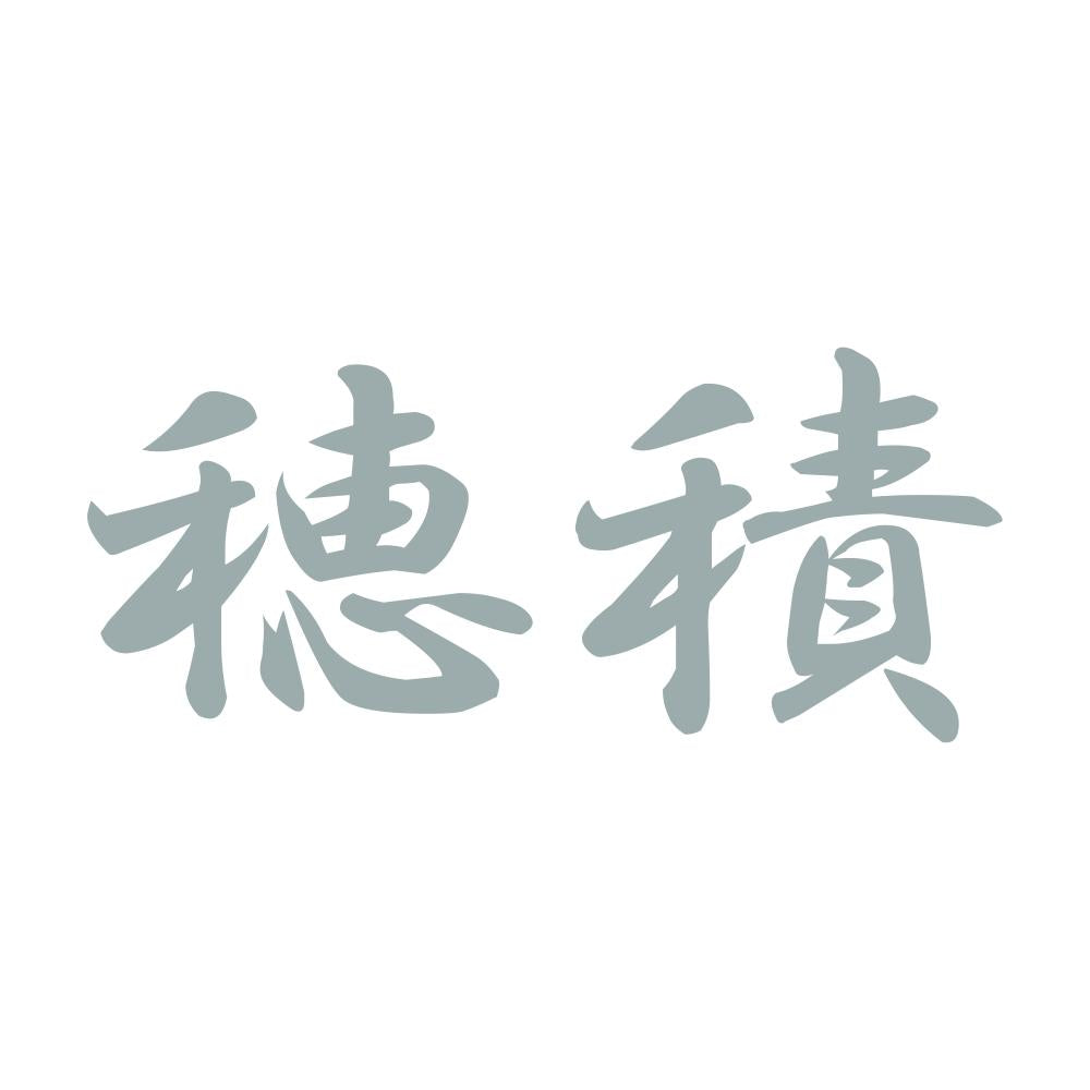 穂積 10
