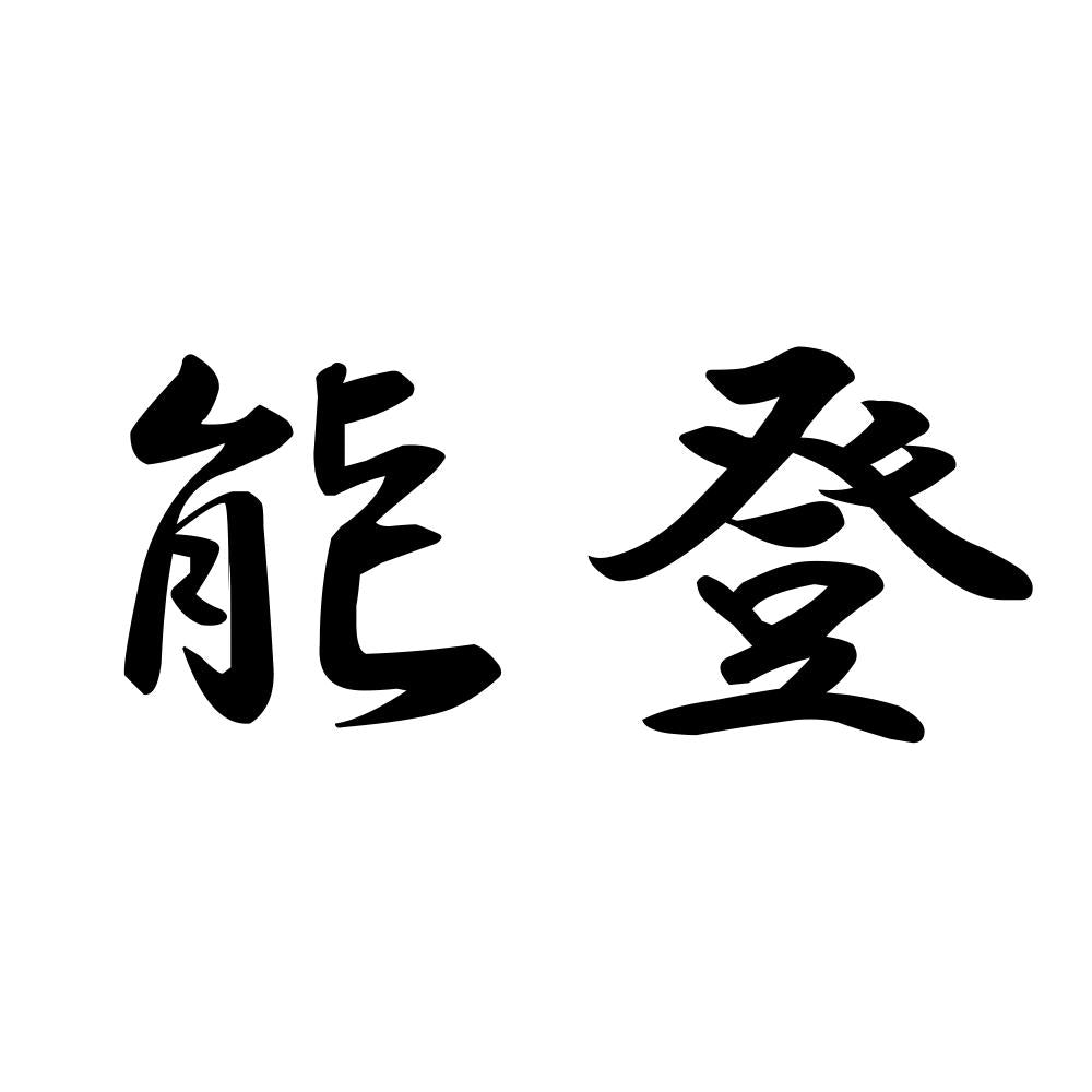 能登