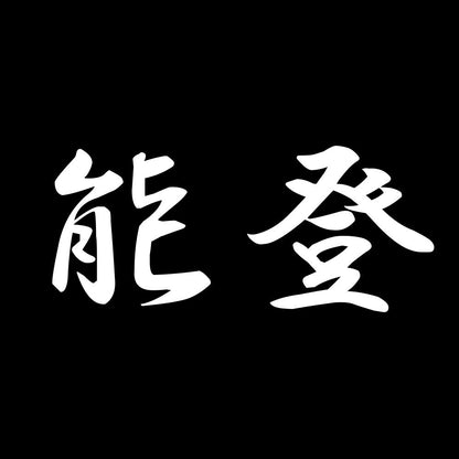 能登 7