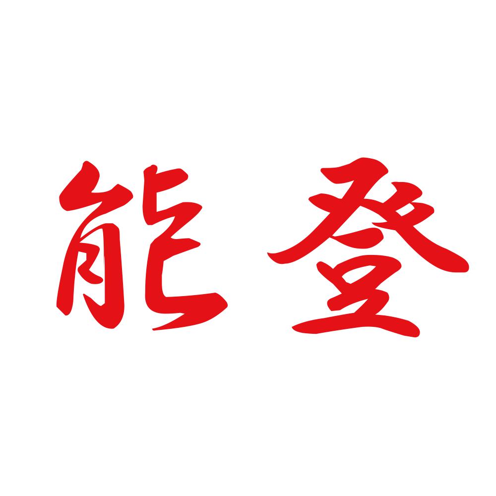能登 8
