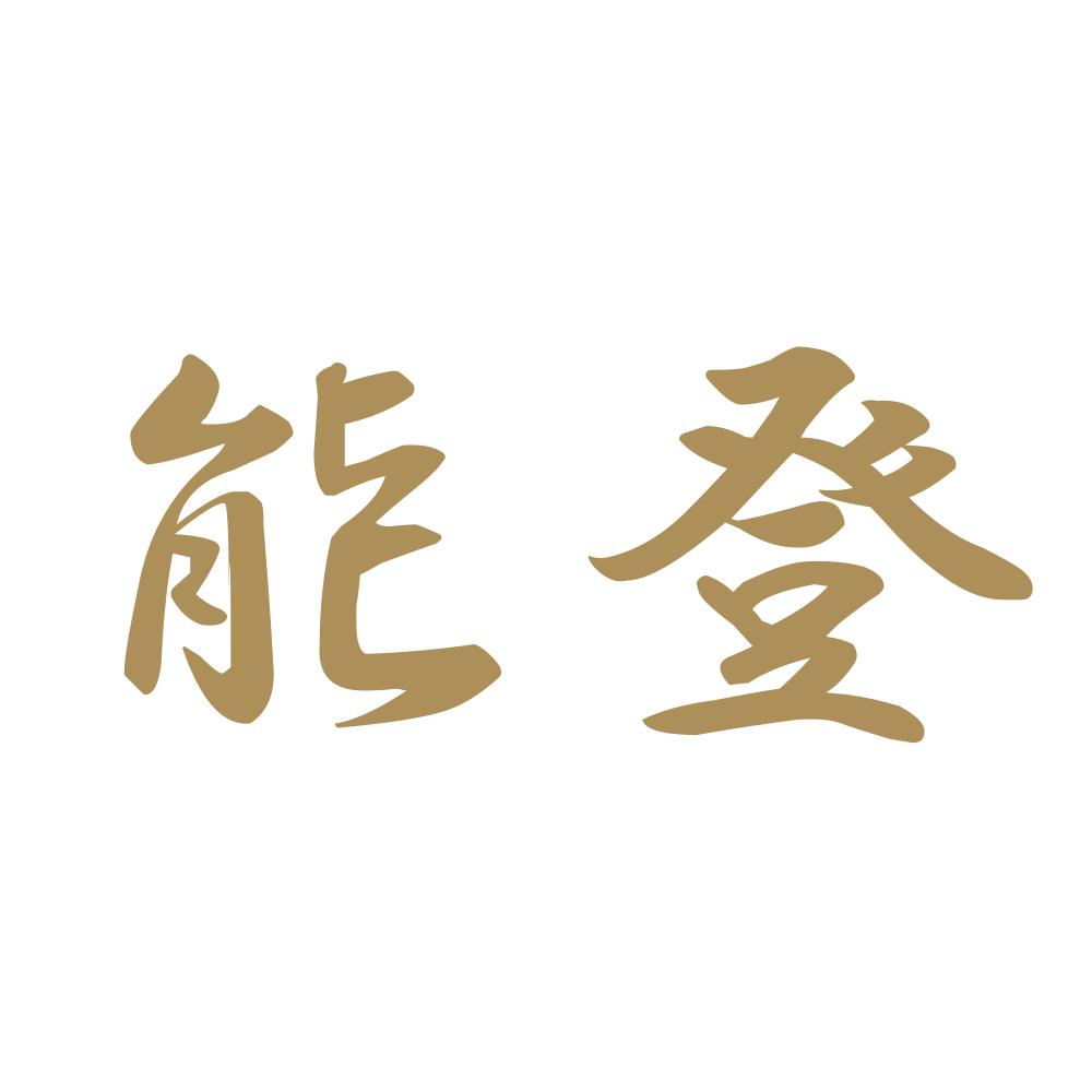 能登 9