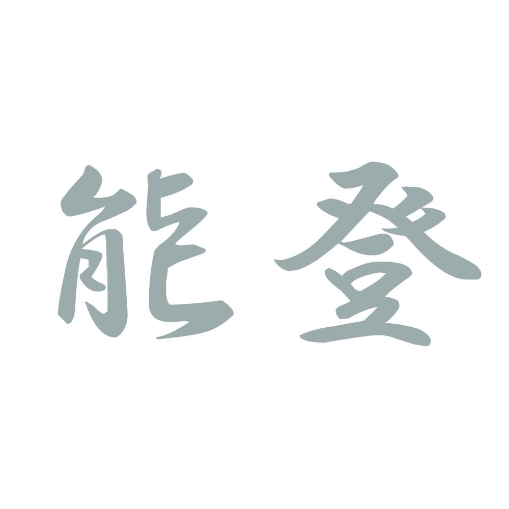 能登 10