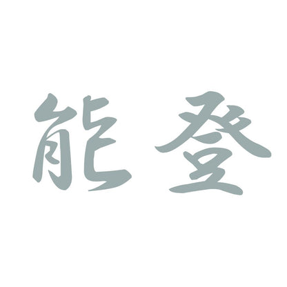 能登 10