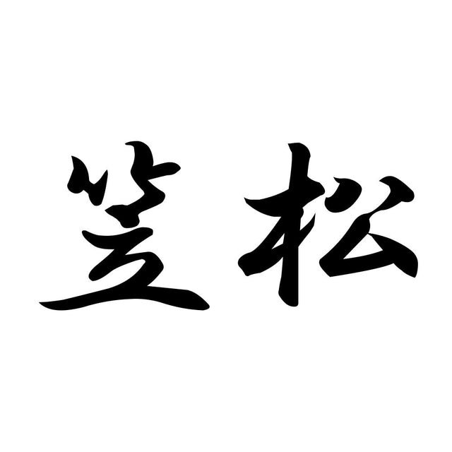 笠松