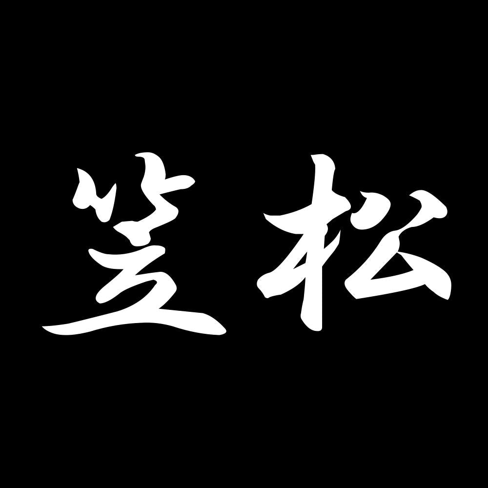 笠松 7