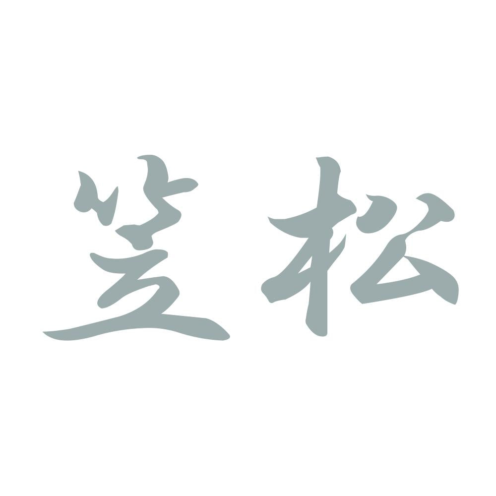 笠松 10