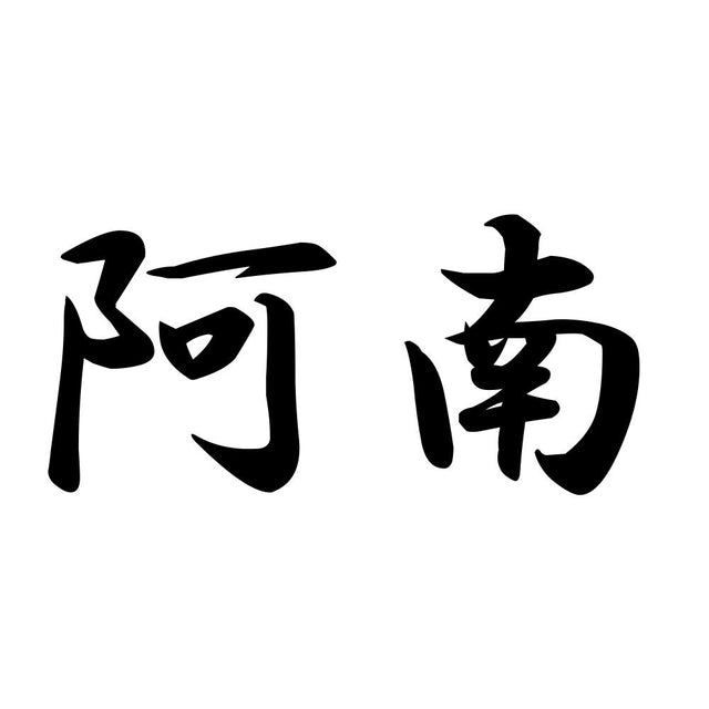 阿南