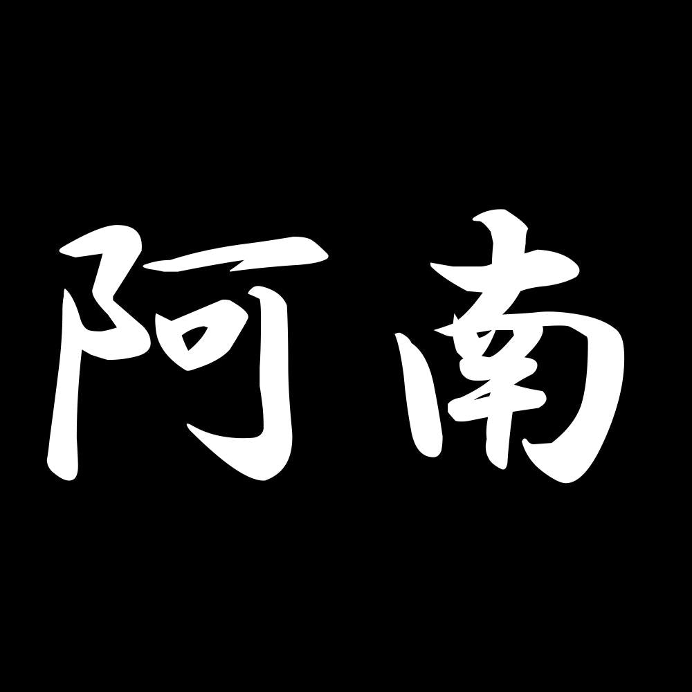 阿南 7