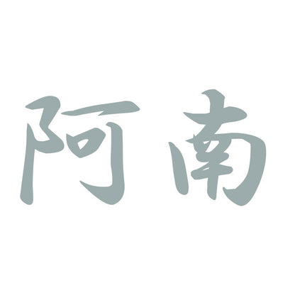 阿南 10