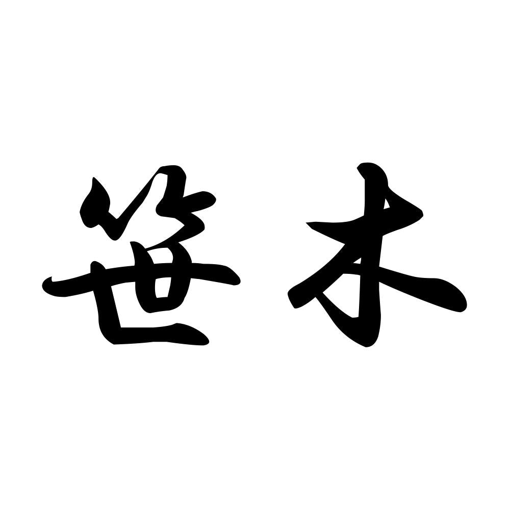 笹木