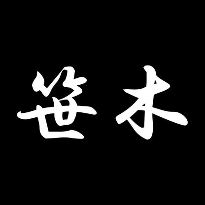 笹木 7