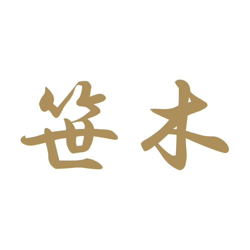 笹木 9