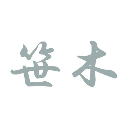 笹木 10