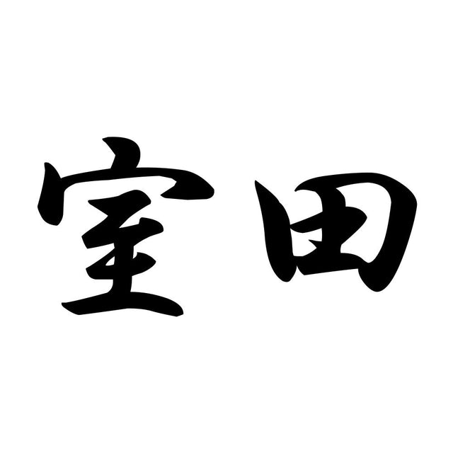 室田