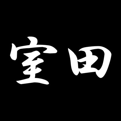 室田 7