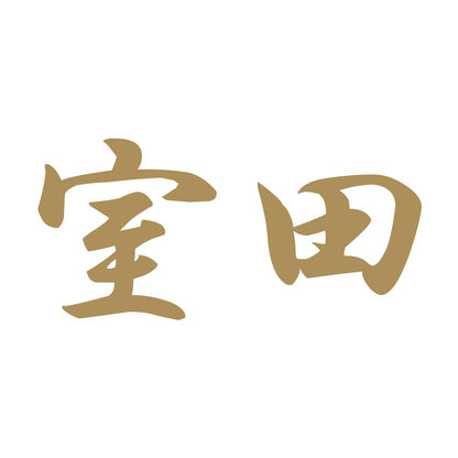室田 9