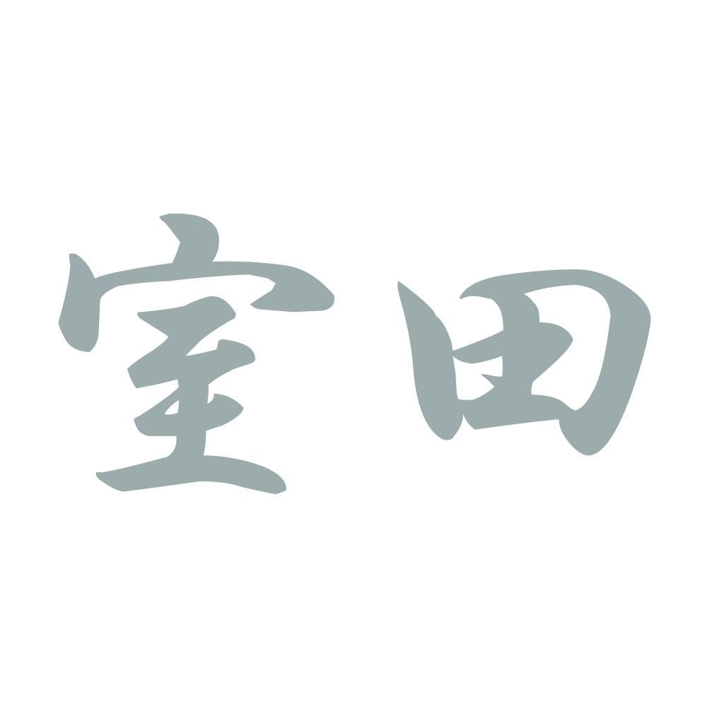 室田 10