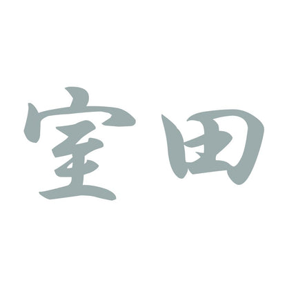 室田 10