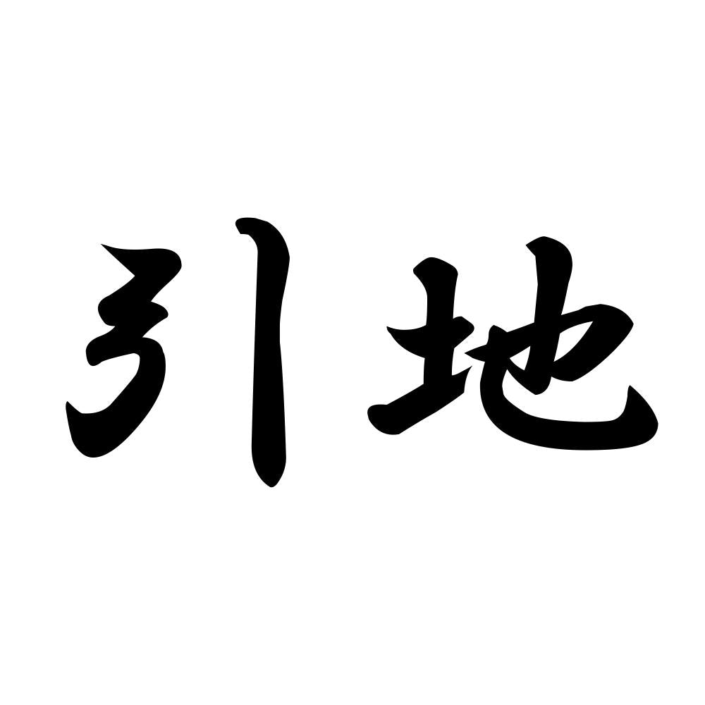 引地