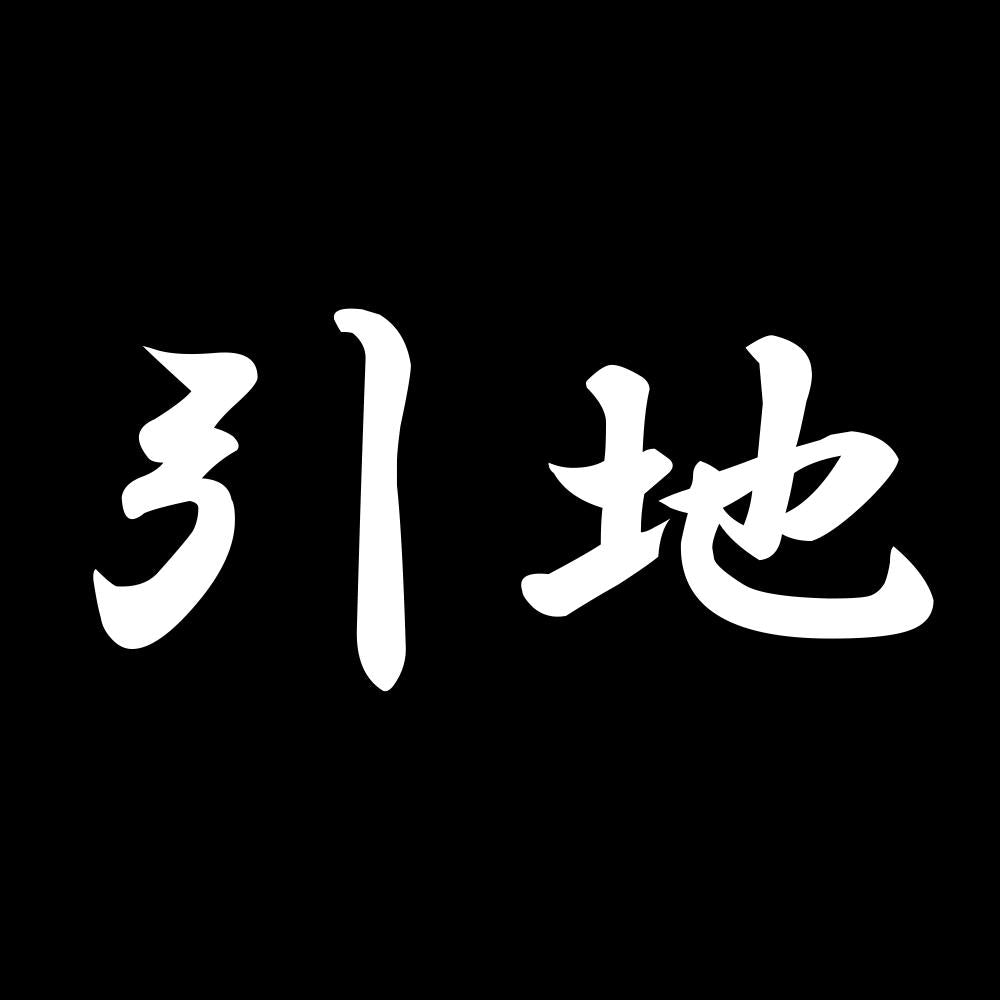 引地 7