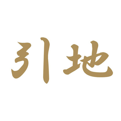 引地 9