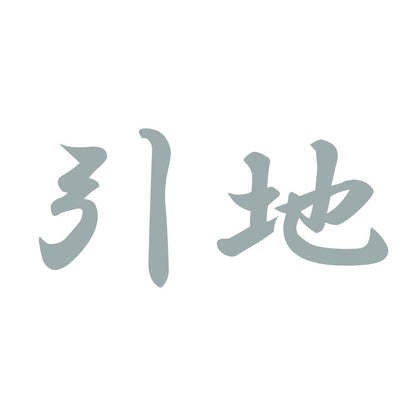 引地 10