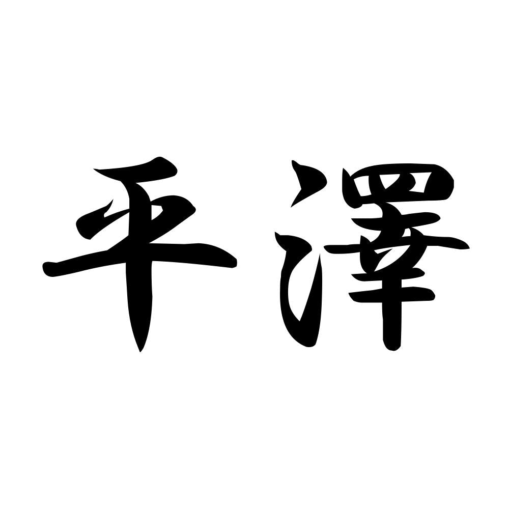 平澤