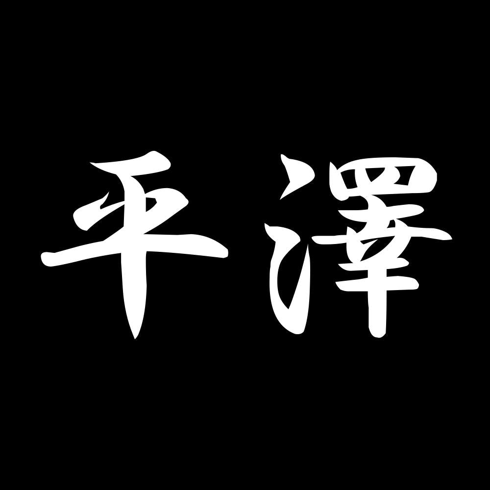 平澤 7