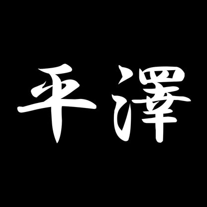 平澤 7