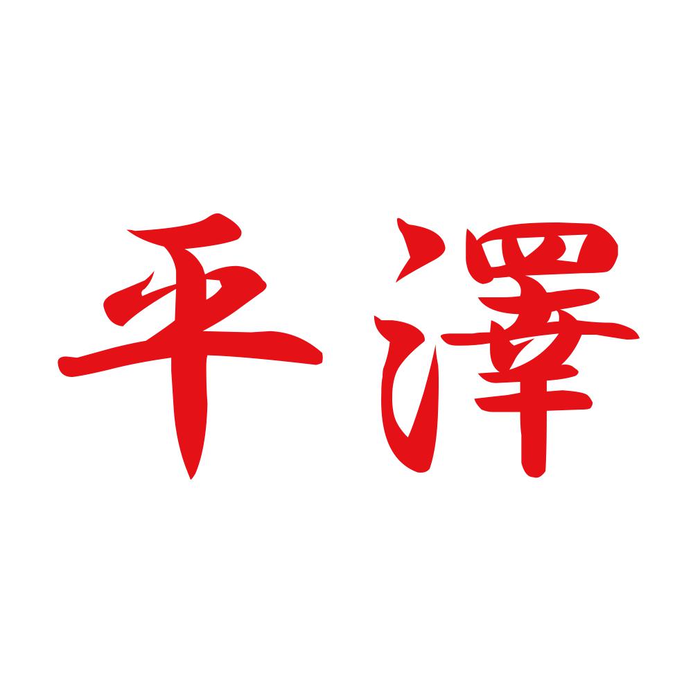 平澤 8