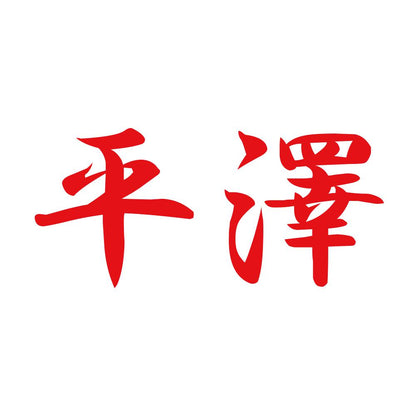 平澤 8