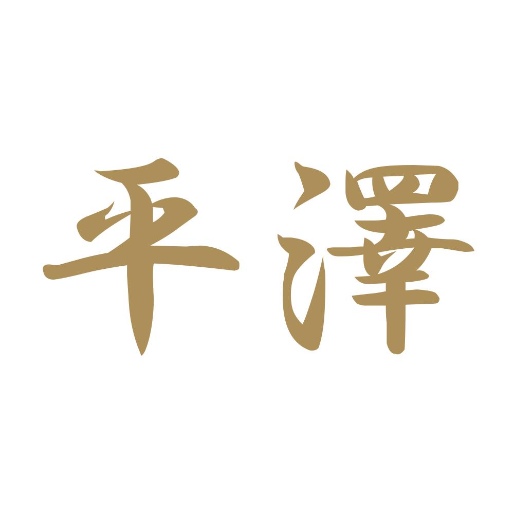 平澤 9