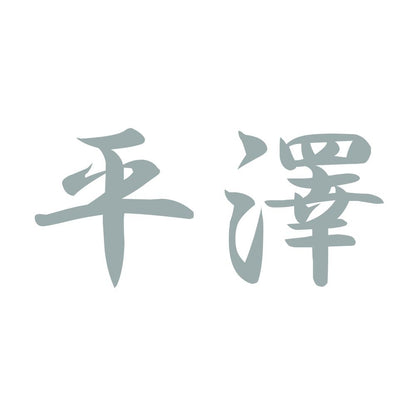 平澤 10