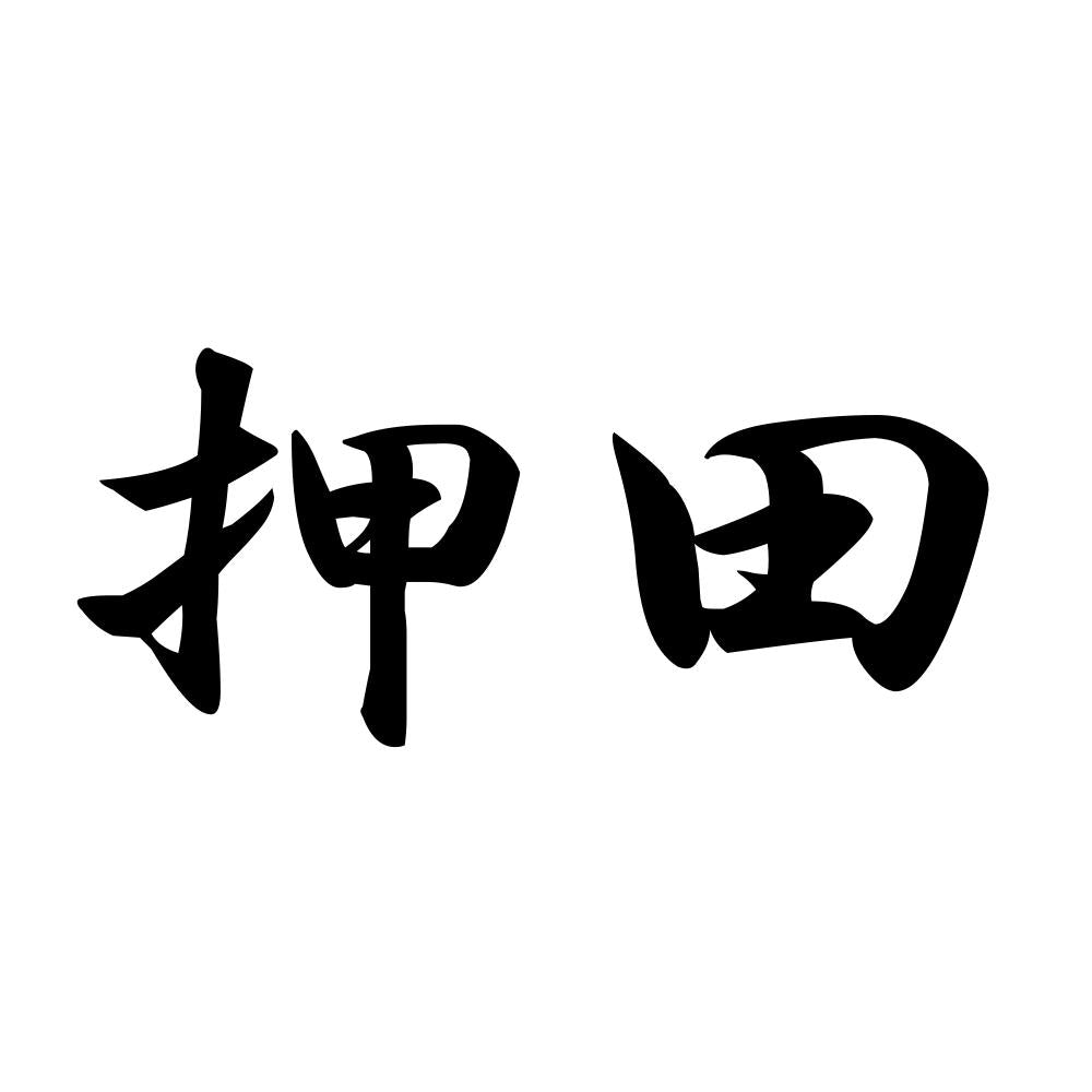 押田