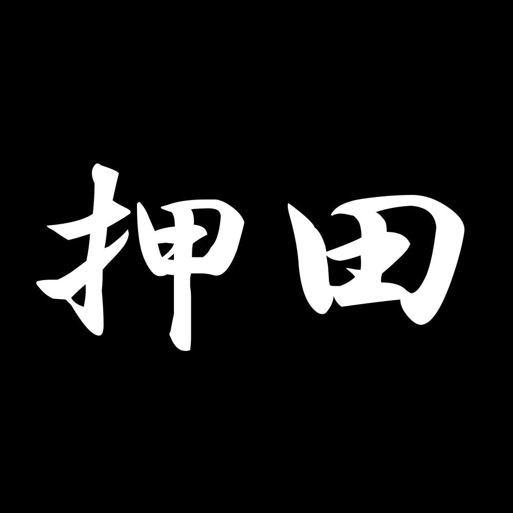 押田 7